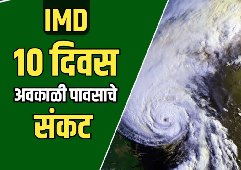 Weather : पुढील 10 दिवस राज्यात पावसासाठी पोषक वातावरण