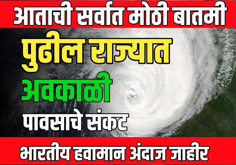 Weather : पुढील राज्यात अवकाळी पावसाचे संकट