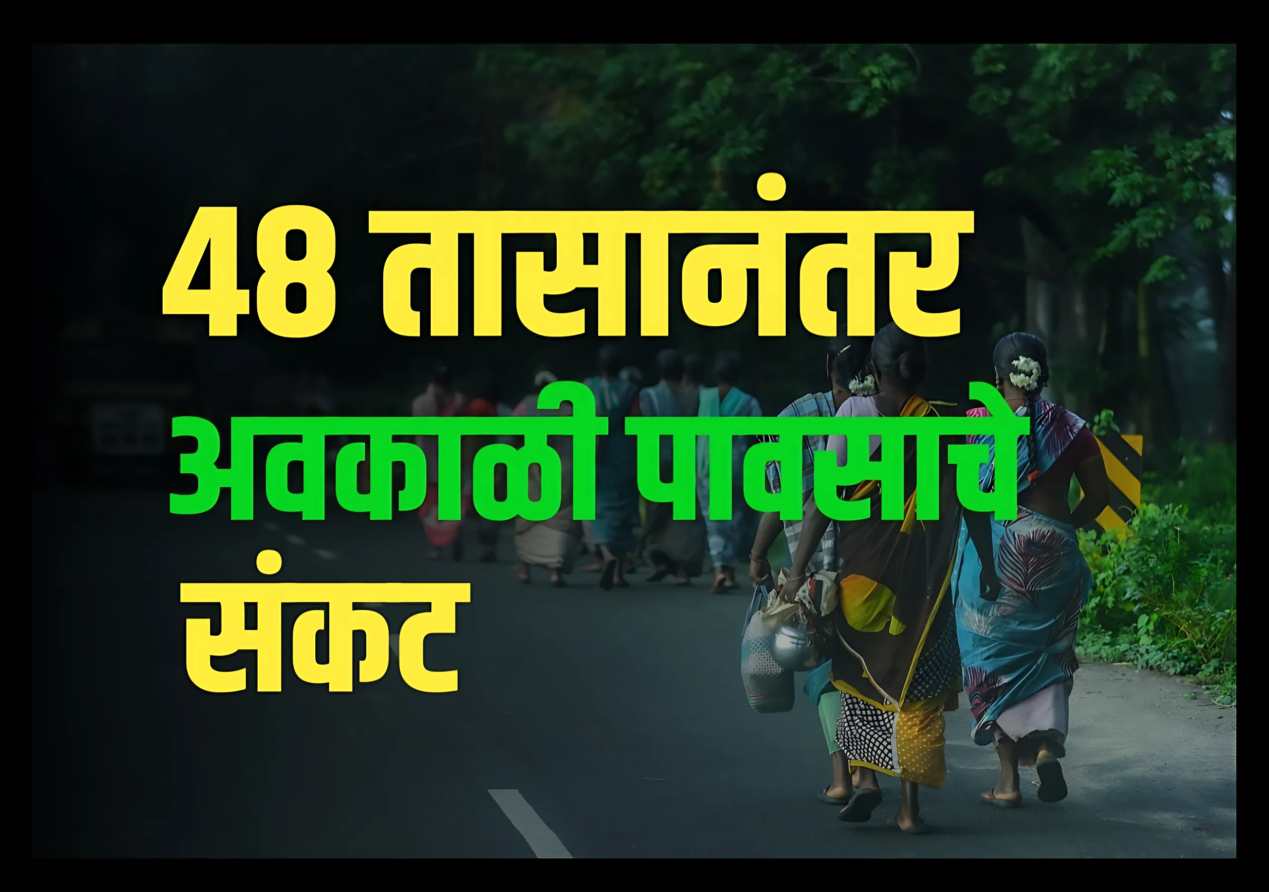 Weather News : महाराष्ट्रात 48 तासानंतर राज्यात अवकाळी पावसाचे संकट