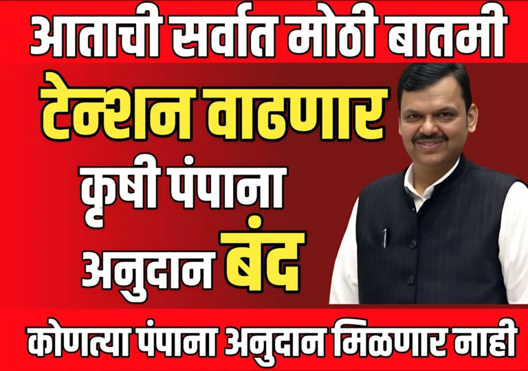 Krushi Pump : सौर कृषी पंप साठी नवीन नियम | शेतकऱ्यांचे टेंन्शन वाढणार