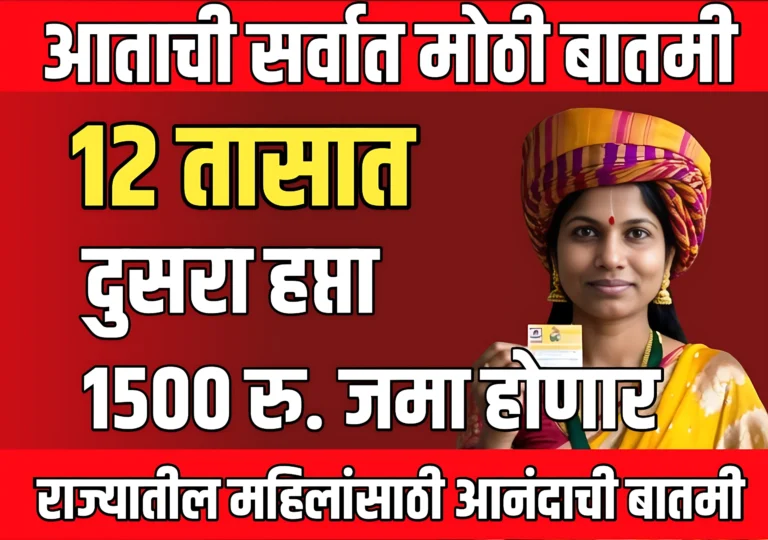 ladki bahin yojana latest update : 12 तासानंतर राज्यातील महिल्यांच्या खात्यात 1500 रुपये जमा होणार ?