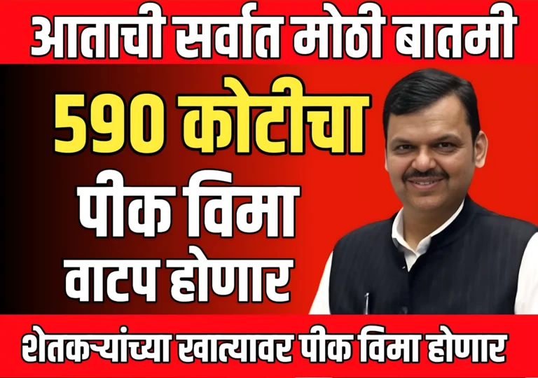 Pik Vima News Update : 590 कोटीचा पीक विमा मंजूर