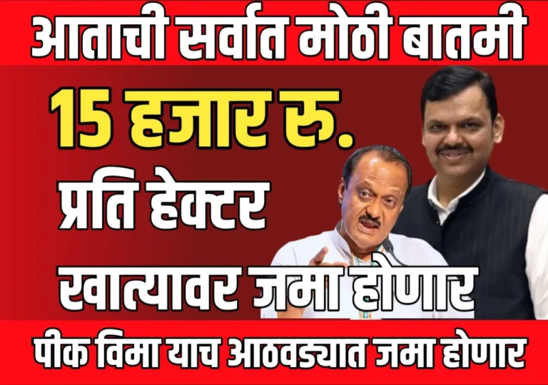 Pik Vima Update : प्रति हेक्टर 15 हजार रुपये पीक विमा याच आठवड्यात जमा होणार