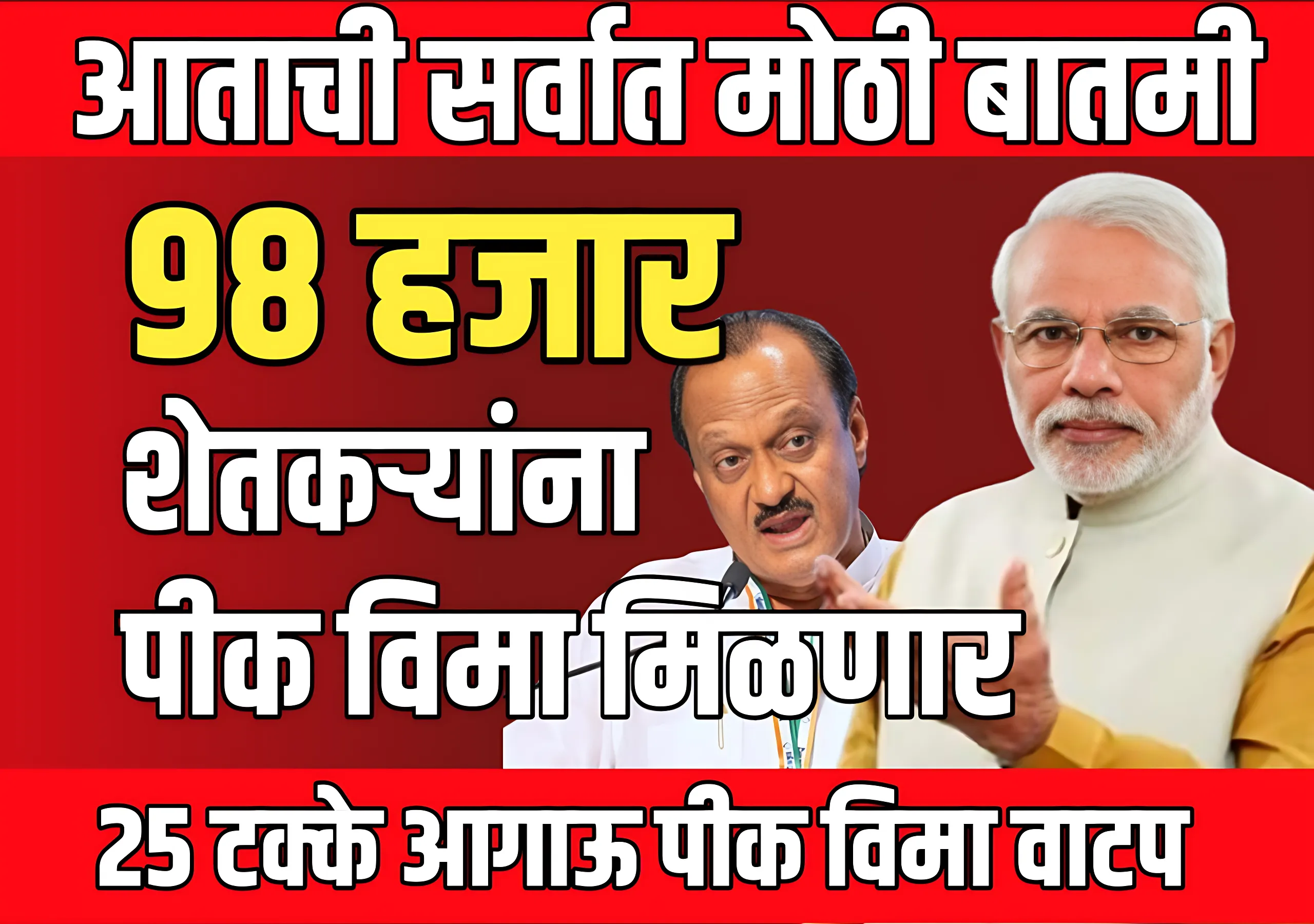 Pik Vima : 98 हजार शेतकऱ्यांच्या खात्यावर पीक विमा जमा होणार ?