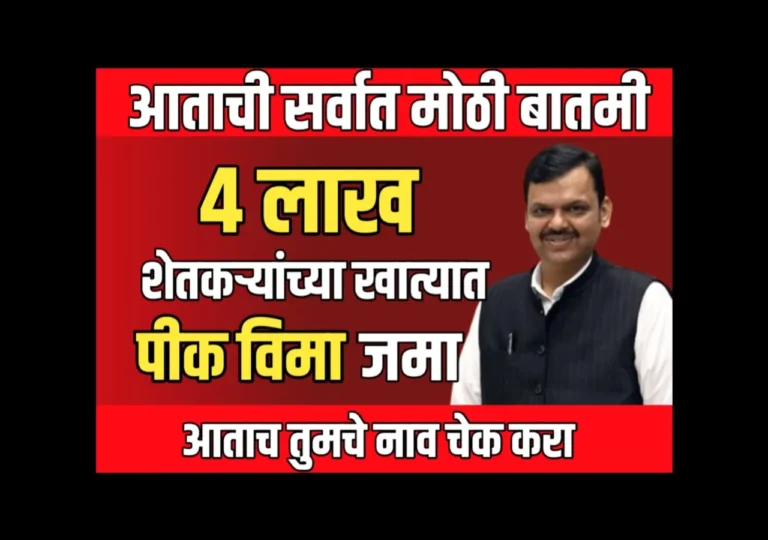 Pik Vima : 4 लाख 50 हजार शेतकऱ्यांच्या पीक विमा जमा होणार