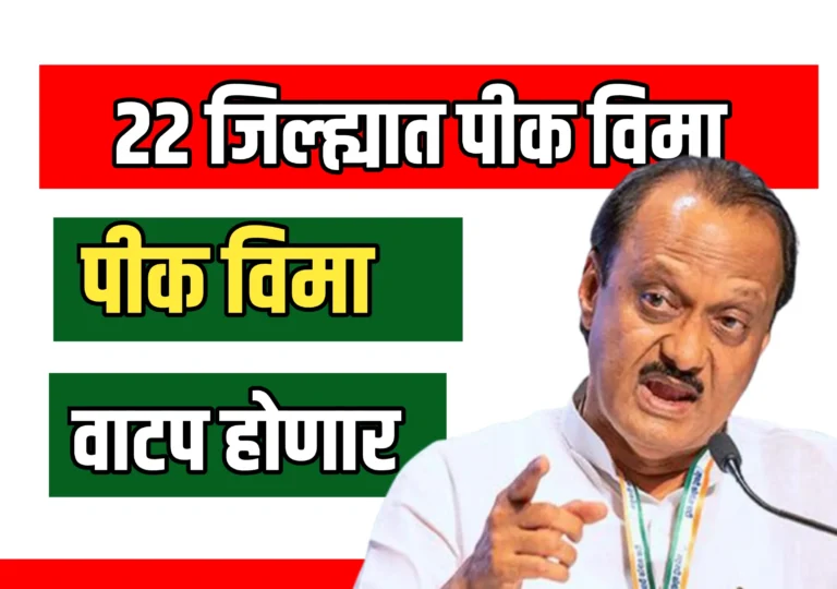 22 जिल्ह्यात येत्या आठवड्यात पीक विमा वाटप होणार | Crop Insurance