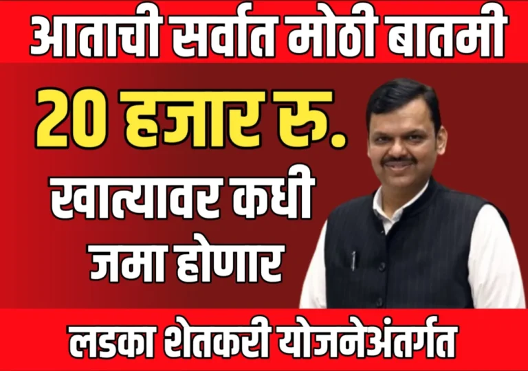 Ladka Shetkar Yojana : लाडका शेतकरी योजना अंतर्गत 6000 रुपये वाटप होणार