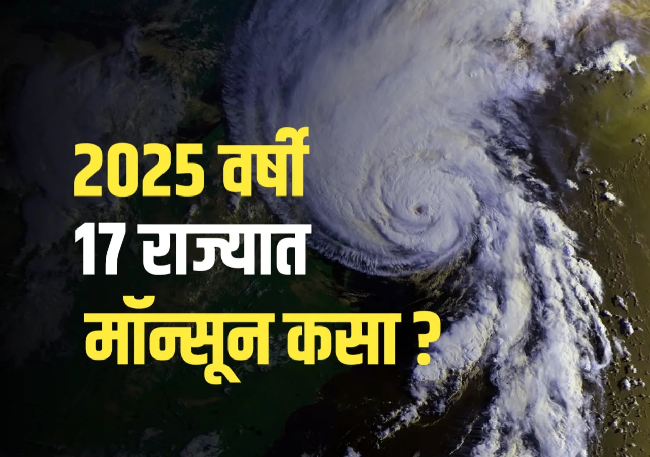 Monsoon News 2025 : महाराष्ट्रासह 17 राज्यात यावर्षी मॉन्सून चांगला राहणार