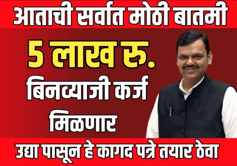 Pik Karj : शेतकऱ्यांना 5 लाखा पर्यंत ब‍िन व्याजी कर्ज मिळणार