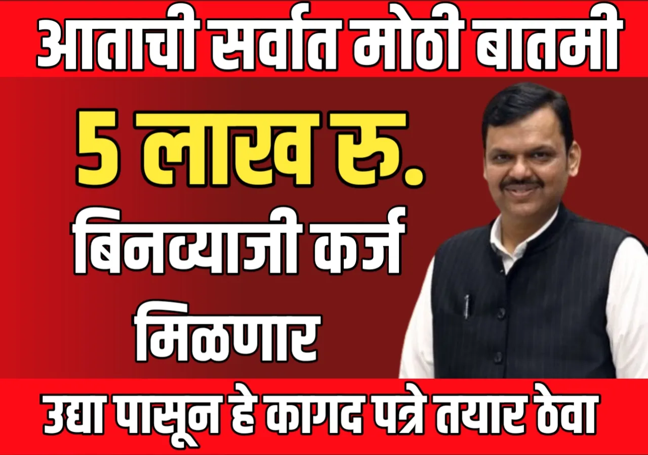 Pik Karj : शेतकऱ्यांना 5 लाखा पर्यंत बिन व्याजी कर्ज मिळणार