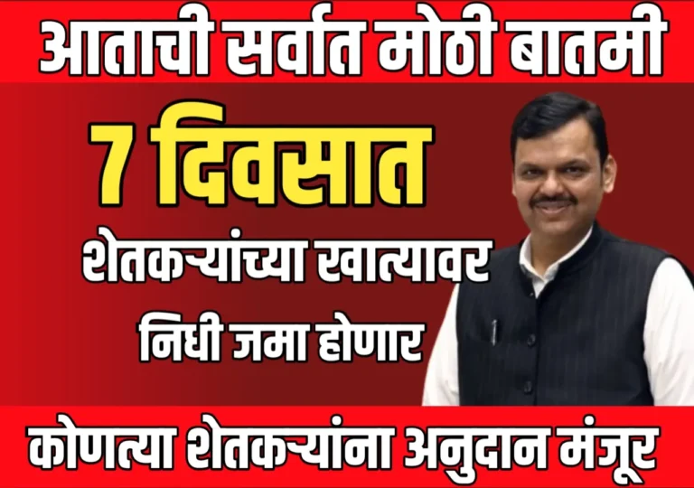 Pik Vima : 7 दिवसात शेतकऱ्यांच्या खात्यात पीक विमा जमा होणार