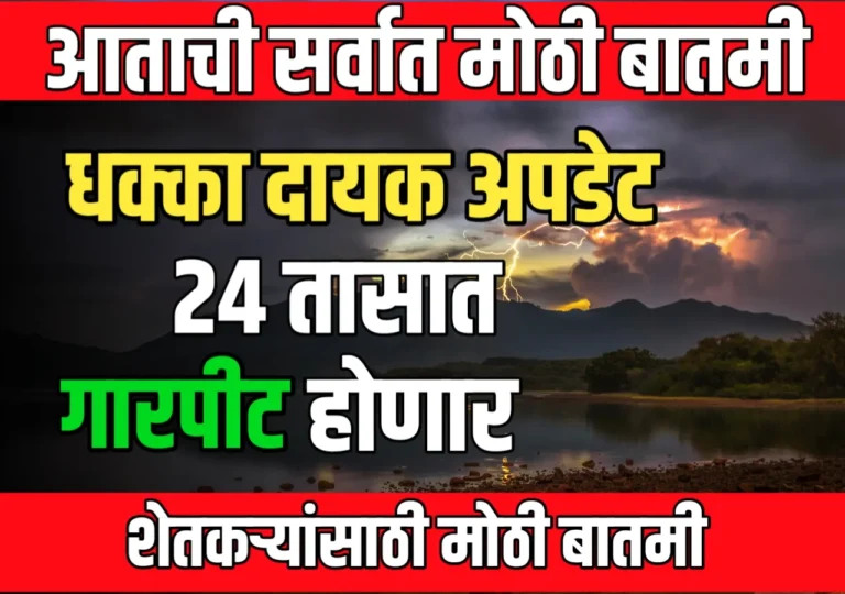 Rain Update : पुढील 24 तासात गारपीटचा इशारा