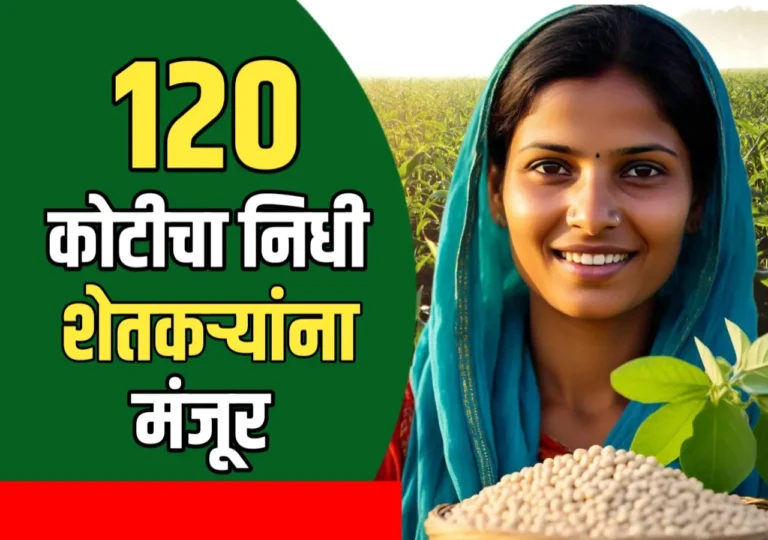 राष्ट्रीय कृषि विकास योजनेअंतर्गत शेतकऱ्यांना 120 कोटीचा निधी मंजूर | Rashtriy krishi vikas yojana