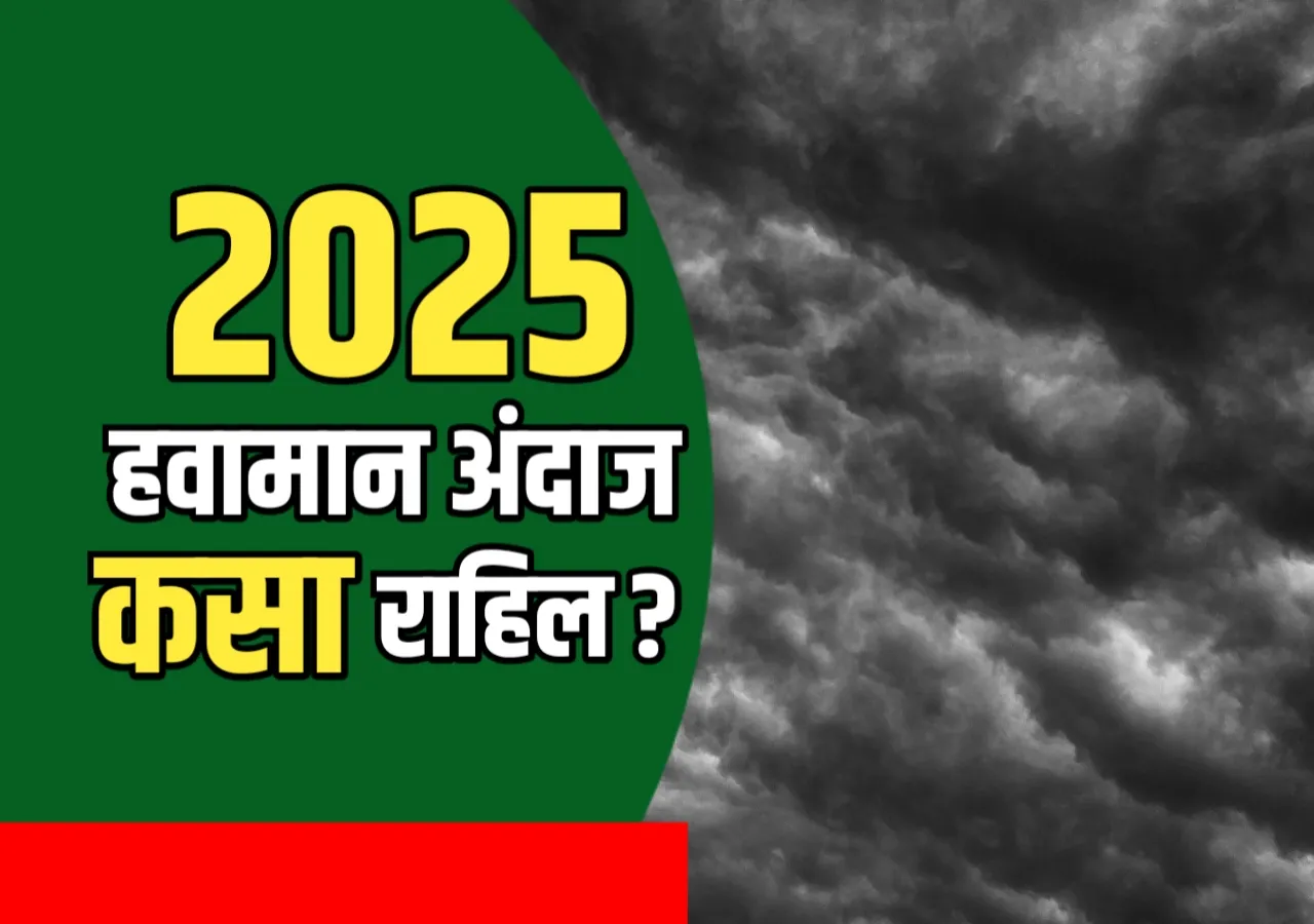 IMD चा हवामान अंदाज | शेतकऱ्यांसाठी यंदाचा हंगाम काय घेऊन येतोय?
