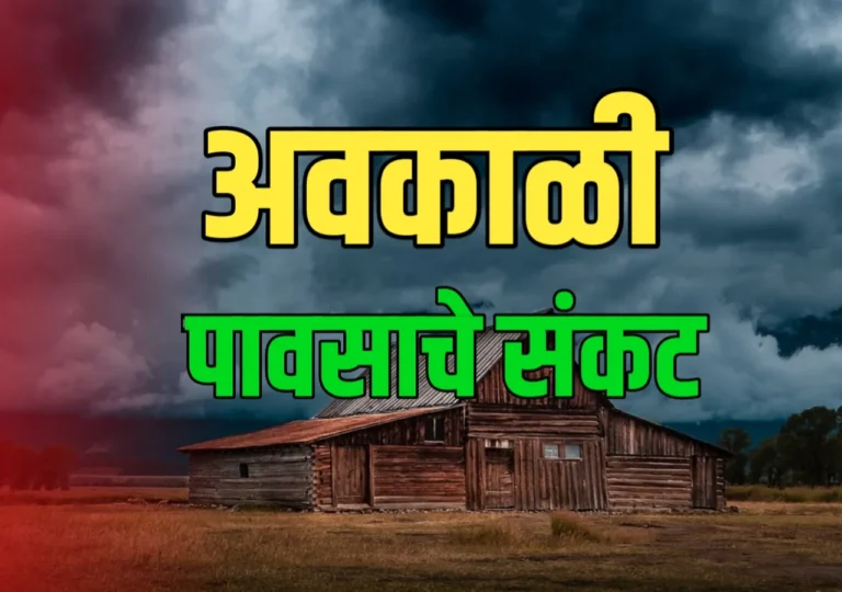 Weather Update : 24 तासात अवकाळी पावसाचे संकट उभे राहणार