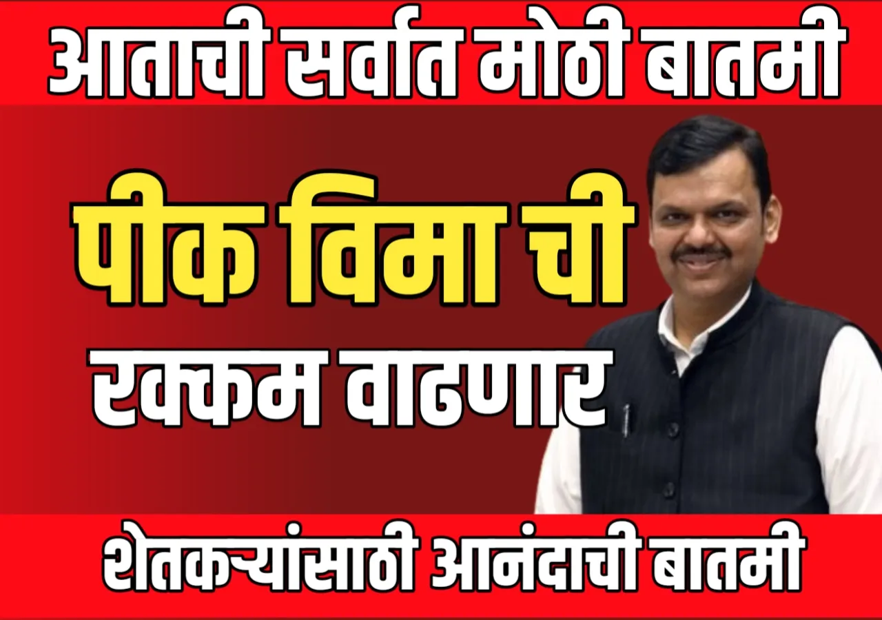 Pik Vima : शेतकऱ्यांना आता पीक विमा ची रक्कम वाढून मिळणार