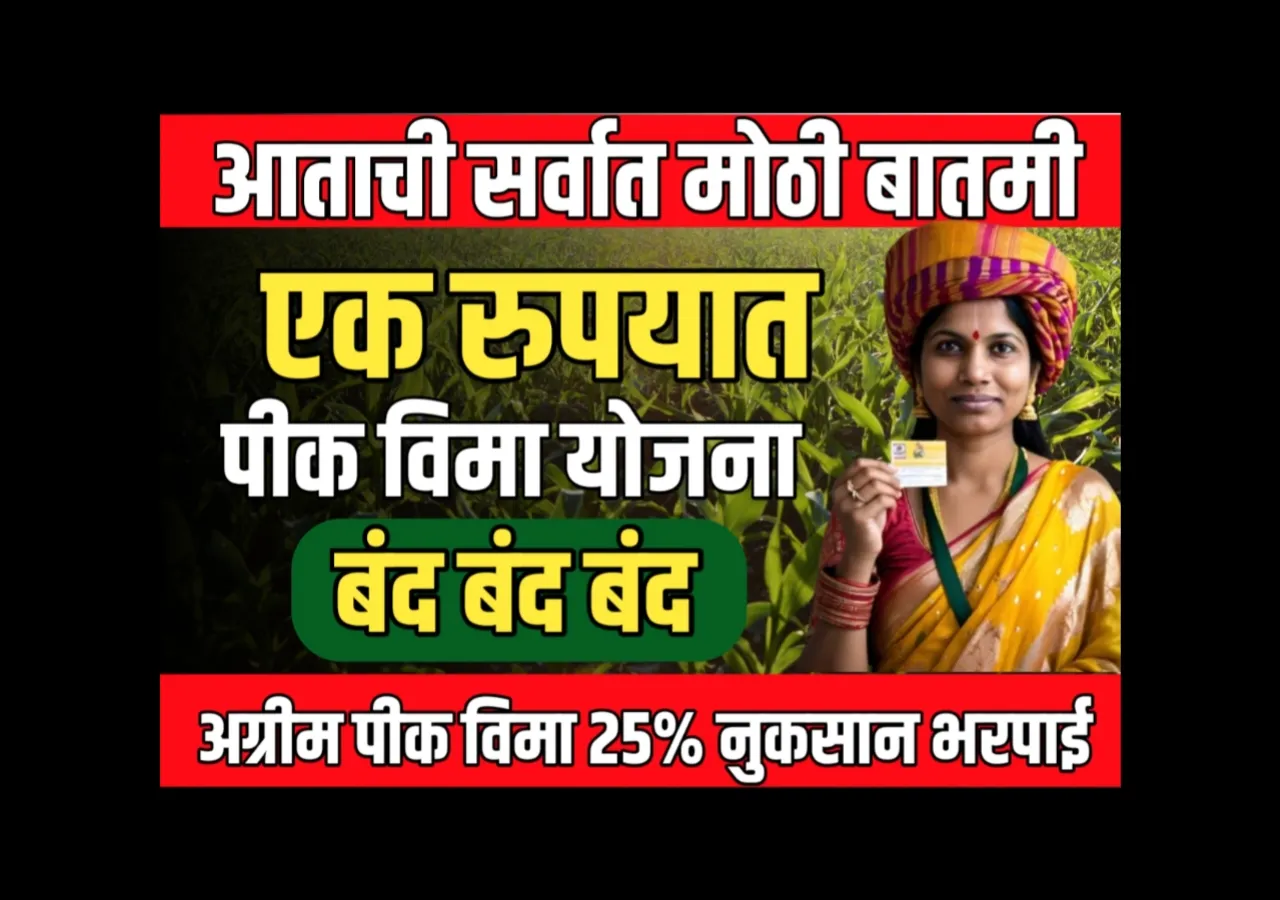 1 रुपयात पीक विमा रद्द | Pik Vima | Crop Insurance