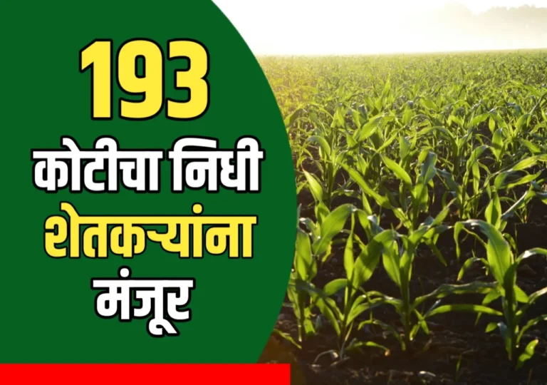 शेतकऱ्यांना 193 कोटीचा पीक विमा मंजूर | Crop Insurance