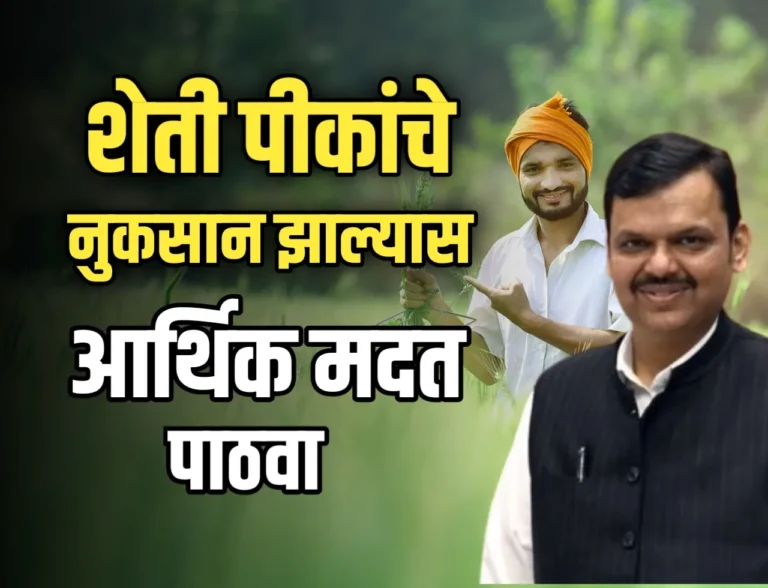 Crop Damage Compensation : शेती पीकांचे नुकसान झाल्यास आर्थिक मदत दिली जाणार