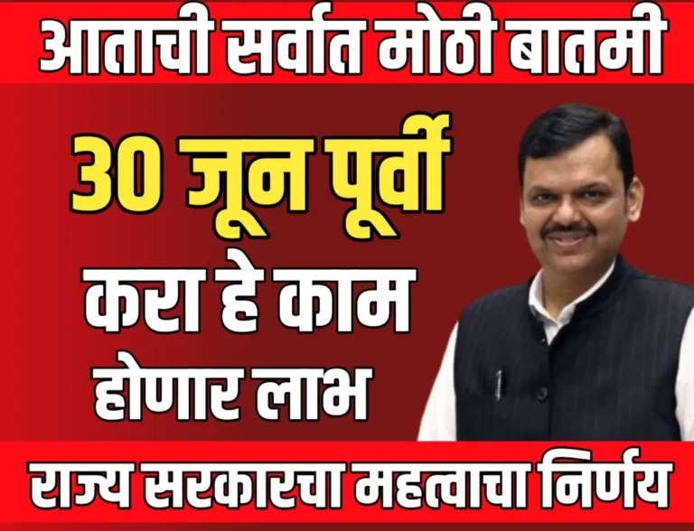 Crop Loan Subsidy : राज्य सरकारचा महत्वाचा निर्णय जाहिर ! 30 जून पूर्वी पीक कर्ज संदर्भात अपडेट