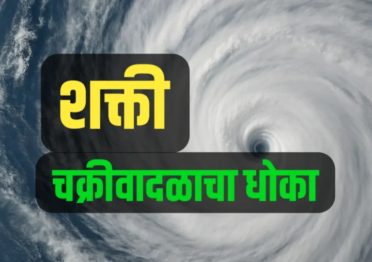 Cyclone Shakti : "शक्ती चक्रीवादळा" चा धोका वाढणार ?