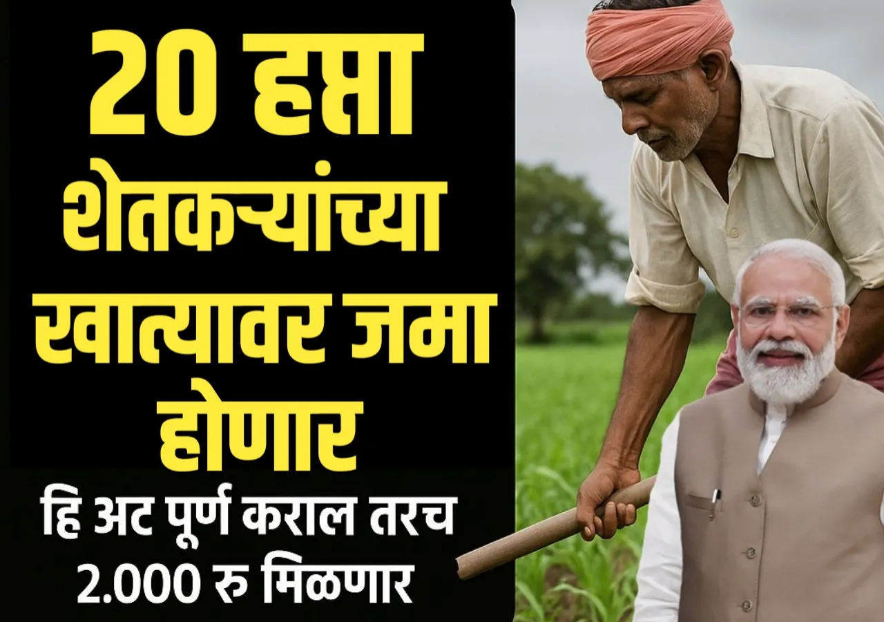 Farmer Id : 20 हप्ता फक्त याच शेतकऱ्यांच्या खात्यावर जमा केला जाणार