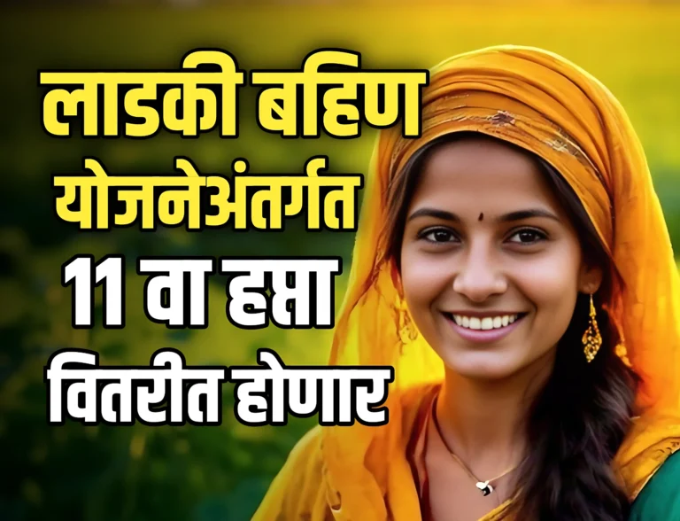 Ladki Bahin Yojana : लाडकी बहिण योजनेअंतर्गत महत्वाचा निर्णय | महिलांना खुशखबर