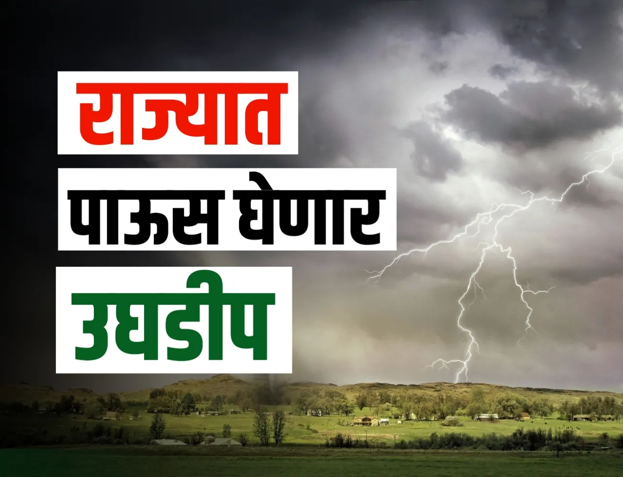Monsoon Update : राज्यात उघडीप मिळणार