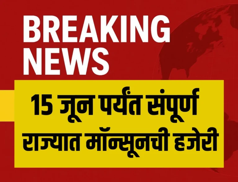 Monsoon Update : 15 जून पर्यंम संपूर्ण मॉन्सून विदर्भात हजेरी लावेलv