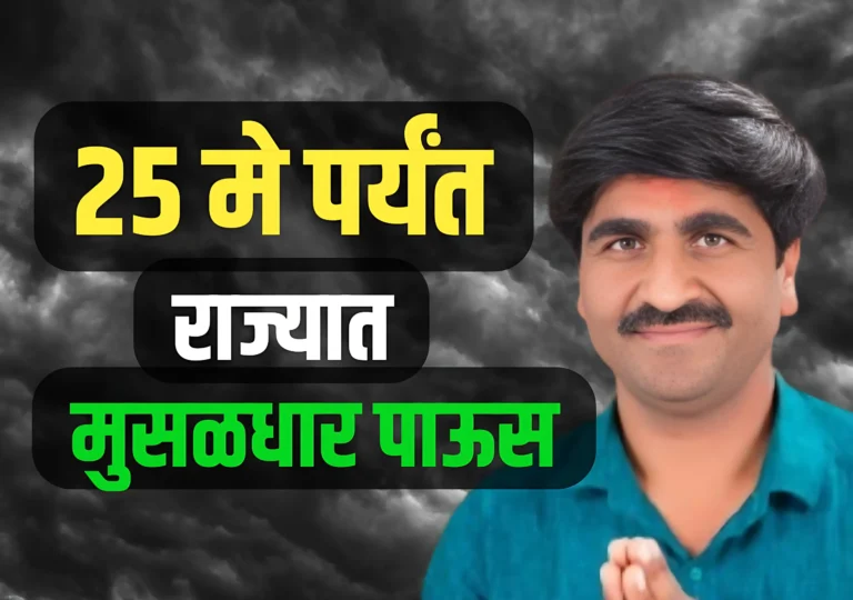 Panjab Dukh Hawaman andaj : राज्यात 25 मे पर्यंत मुसळधार पाऊस पडणार