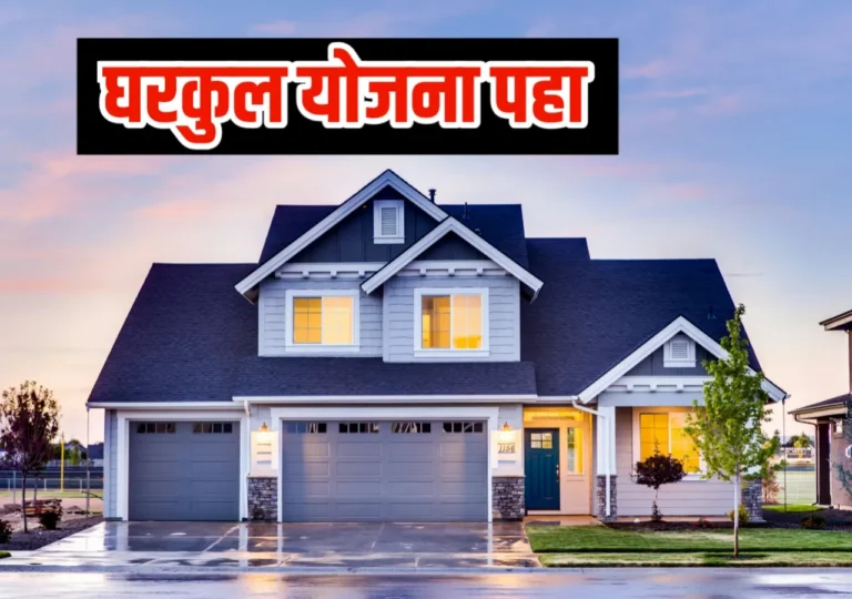 PM Awas Yojana : तुम्हाला घरकुल मंजूर झाले की नाही हे तपासा ?