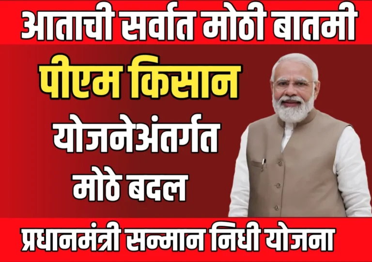 Pm Kisan 2025 : पीएम किसान योजनेअंतर्गत मोठे बदल