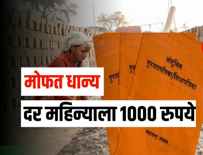 Ration Card Update : मोफत धान्य तसेच दर महिन्यास 1000 रुपये वाटप आताच अर्ज करा