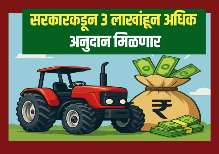 Subsidy On Tractors : ट्रॅक्टर खरेदी करण्यासाठी 3 लाख 15 हजार रुपायचे अनुदान