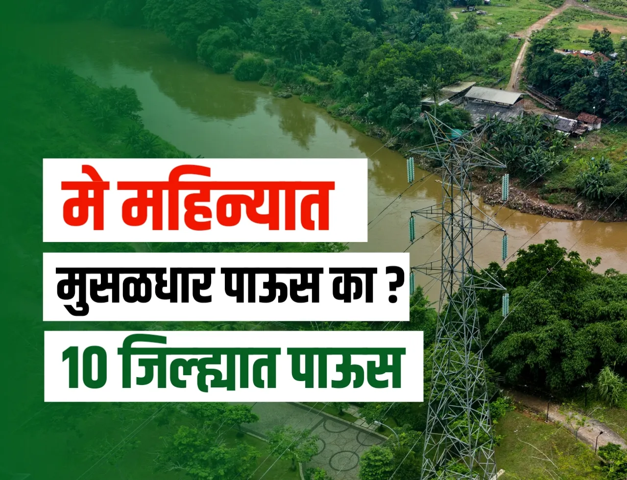 Weather Update : मे महिन्यातच का पावसाची सुरुवात ?