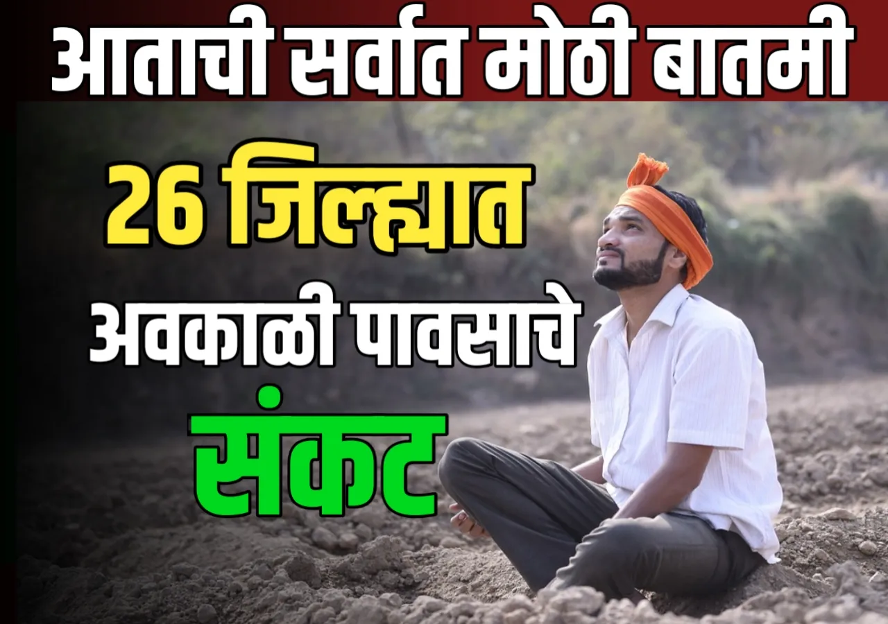 Weather Update : पुढील आठवड्यातील हवामान अंदाज