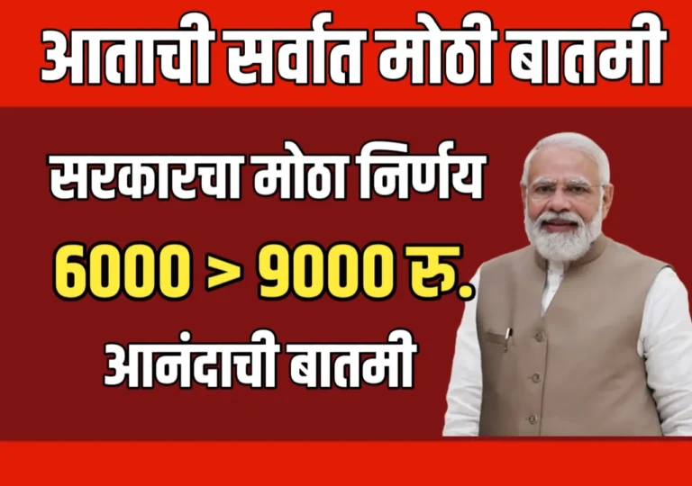 Pm Kisan News : पीएम किसान योजनेअंतर्गत शेतकऱ्यांना 9000 रुपये दिले जाणार