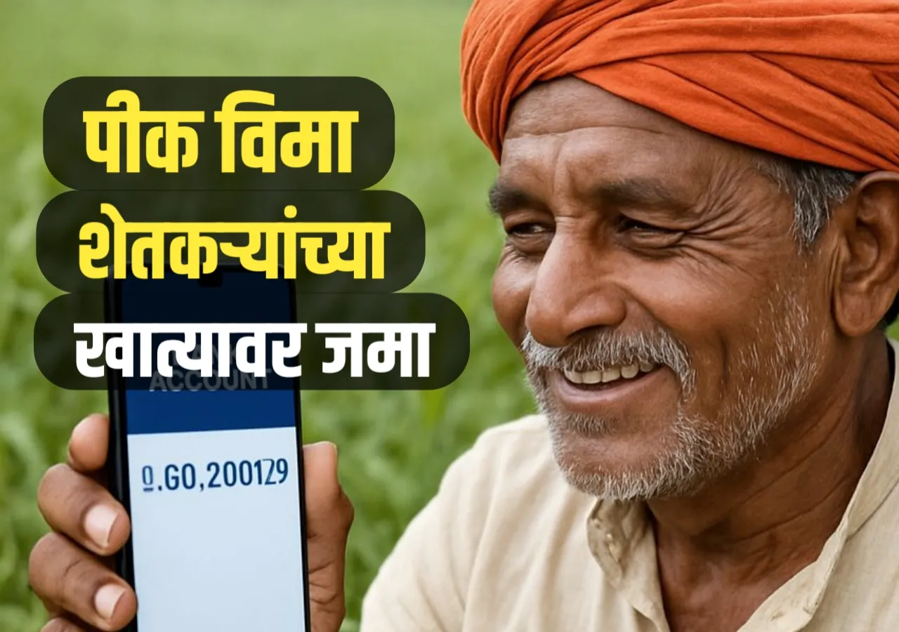 Crop Insurance : शेतकऱ्यांच्या खात्यात 3 हजार 720 कोटीचा पीक विमा जमा होणार