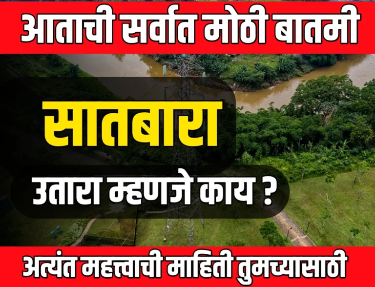 7/12 Extract : सातबारा उतारा म्हणजे काय? | अंत्यत महत्वाची माहिती तुमच्यासाठी