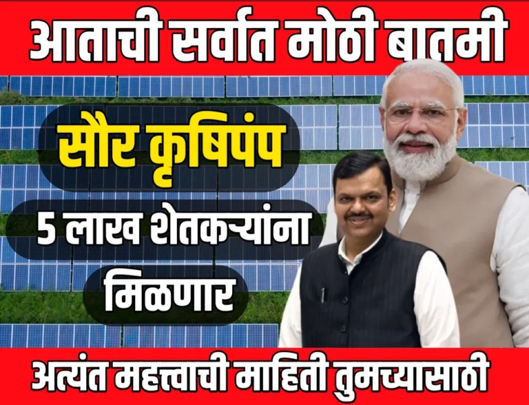 Agriculture Solar Pump : महाराष्ट्र सौर कृषिपंप बसविण्यात आघाडीवर