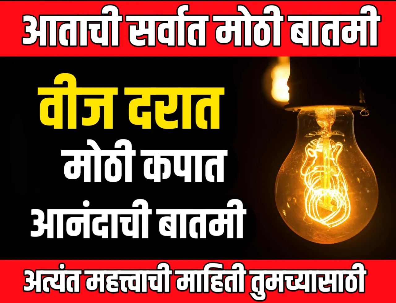 Cheap Electricity : महाराष्ट्रातील वीज ग्राहकांना आनंदाची बातमी | वीज दरात झाली मोठी कपात