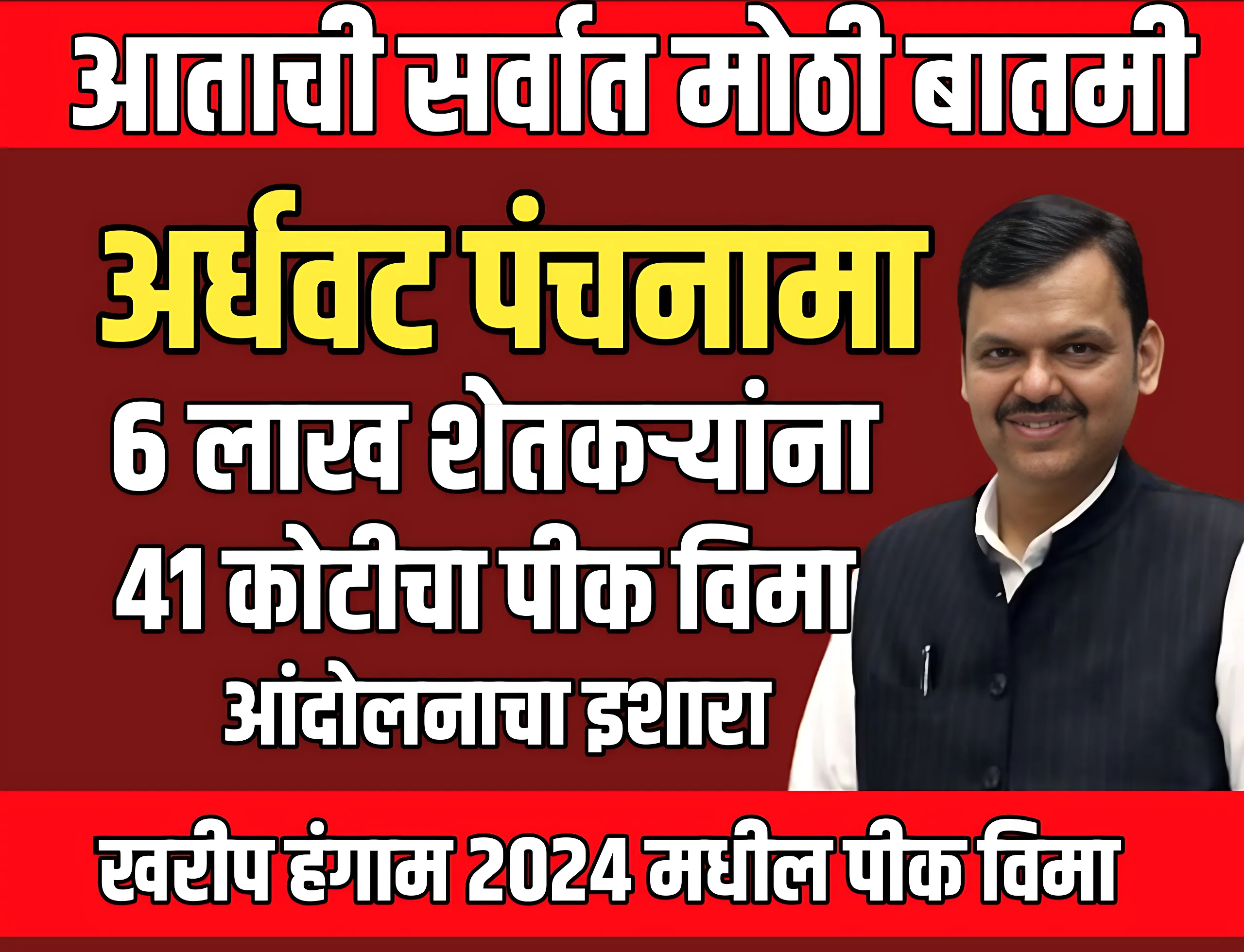 Crop Insurance : अर्धवट पंचनामा करुन शेतकऱ्यांना 41 कोटीचा पीक विमा मंजूर