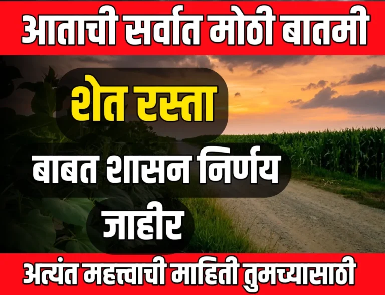 Farm Roads : शेतकऱ्यांची अडचण सुटणार, शेत रस्ते आता तीन ते चार मीटर रुंद केली जाणार