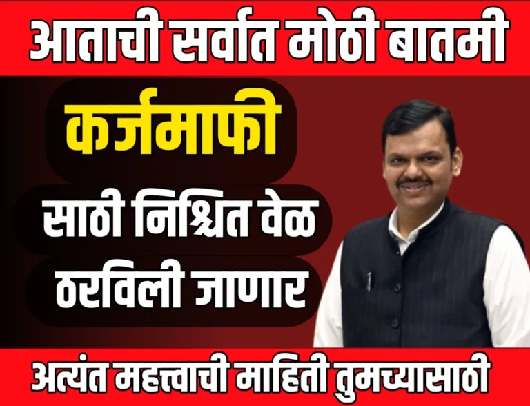 Farmer Loan Waiver : महाराष्ट्र सरकार कर्जमाफी वर ठाम, योग्य वेळी निर्णय घेतला जाईल