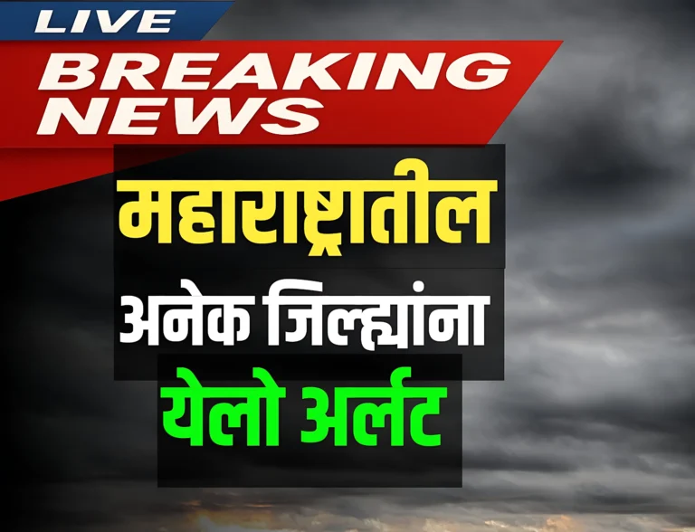 महाराष्ट्रात अनेक जिल्ह्यांना IMD चा इशारा