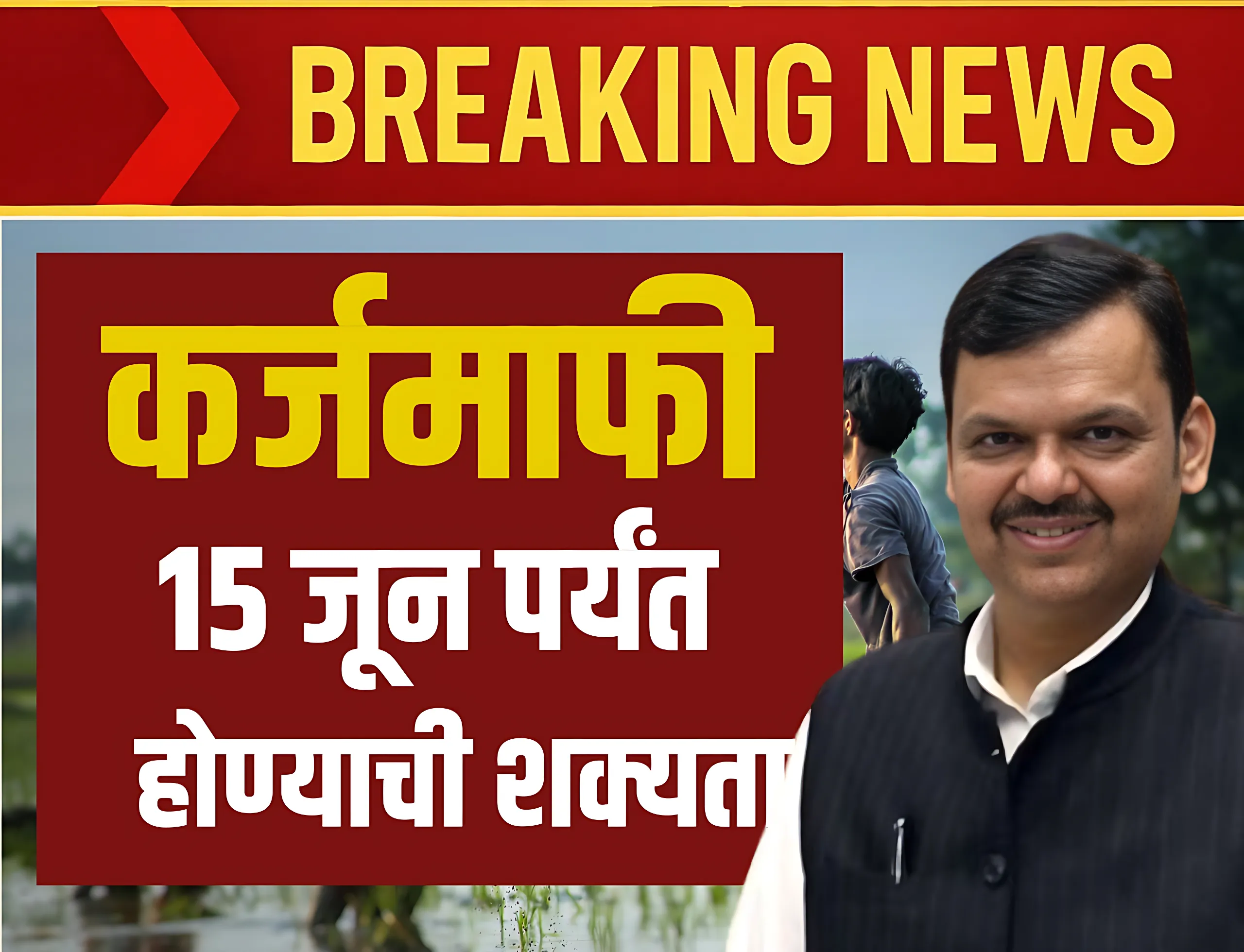 Karj Mafi Latest Update : महाराष्ट्रात कर्जमाफी ( Karj Mafi ) यावर्षी होईल का ?