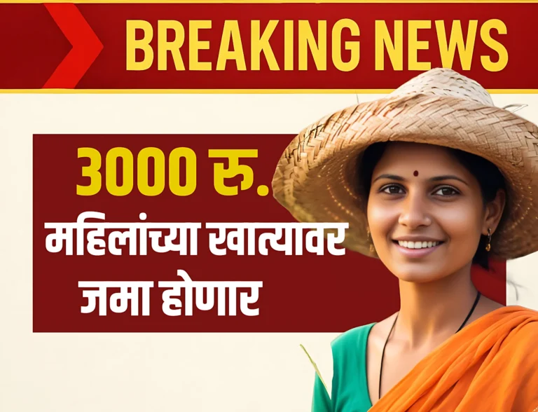 Ladki Bahin Yojana : दोन महिन्यातील हप्ते एकत्र खात्यावर वितरीत होणार