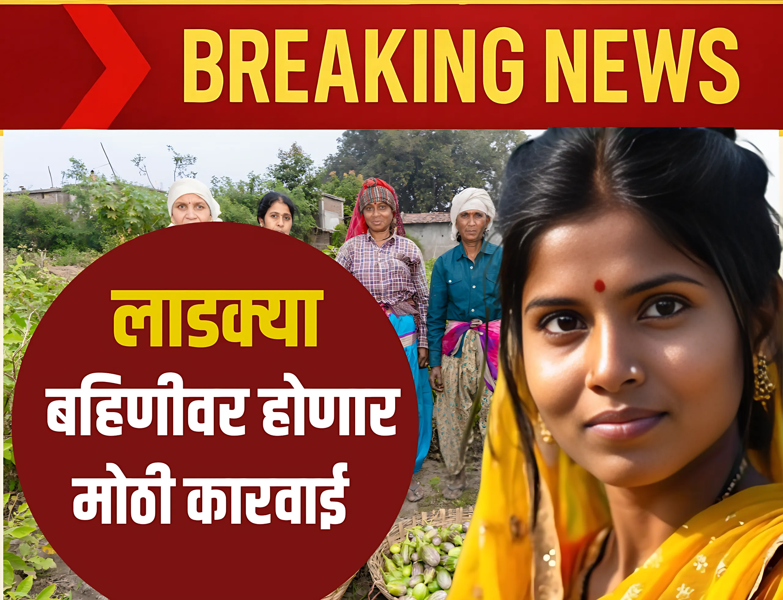 राज्यात 'मुख्यमंत्री लाडकी बहीण' ( Ladki Bahin Yojana Update ) योजनेअंतर्गत मोठी कारवाई होणार