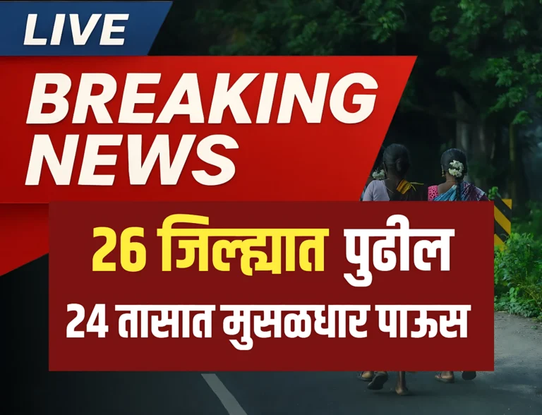 Maharashtra Monsoon Update : पुढील 24 तासात 26 जिल्ह्यात वादळी पाऊस पडणार