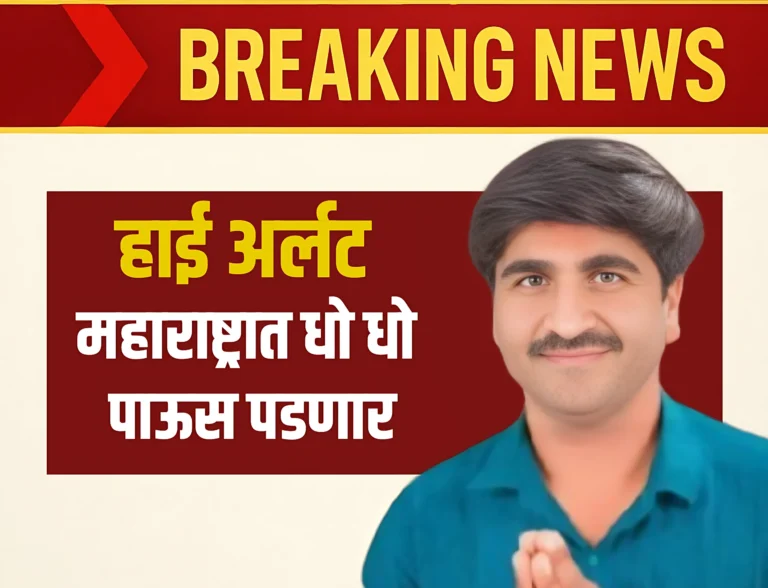 Maharashtra Rain News : हाई अर्लट! महाराष्ट्रात धो धो पाऊस पडणार